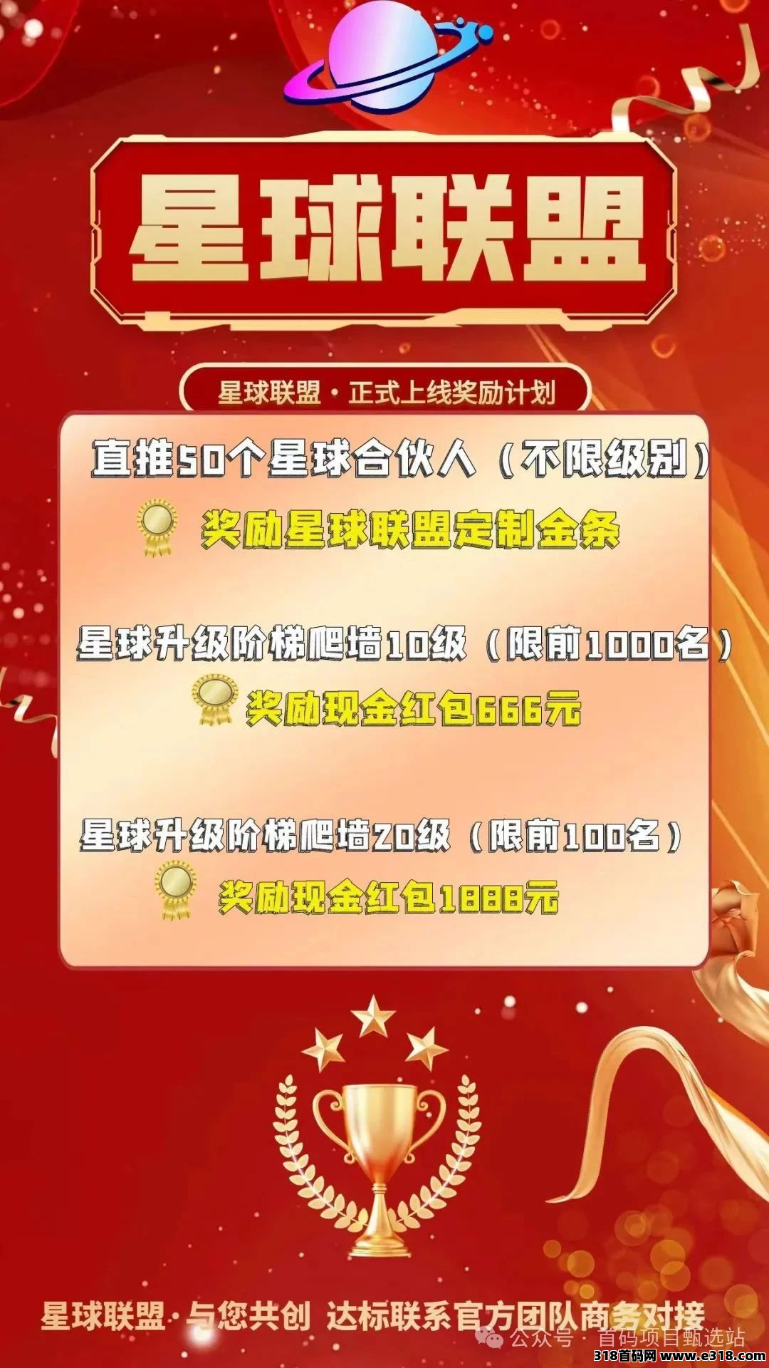 首码《星球联盟》正式上线！百万拉新活动拿不停！**2.0+链游2.0+商会中枢2.0+京东供应链托底与即时通讯功能完美闭环！