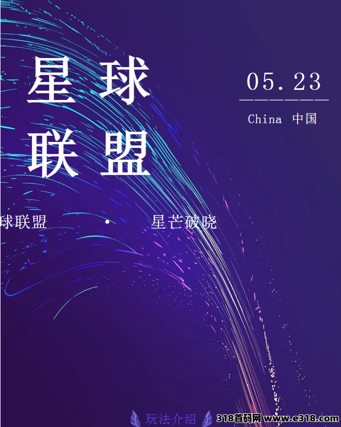 首码《星球联盟》正式上线！百万拉新活动拿不停！**2.0+链游2.0+商会中枢2.0+京东供应链托底与即时通讯功能完美闭环！