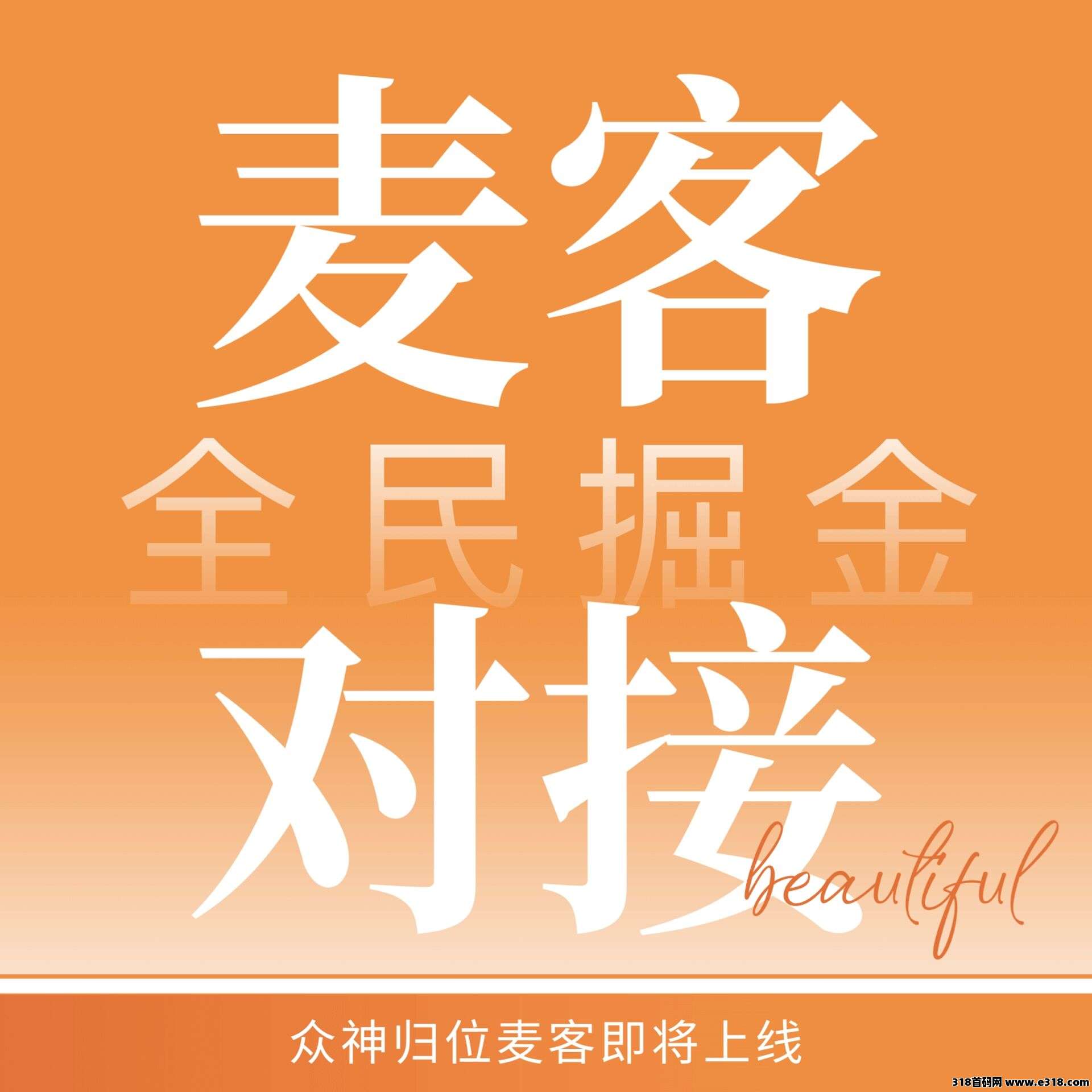 【麦客】首码已出，速度上车吃肉，长久稳定3年打底，趣吧老板新项目