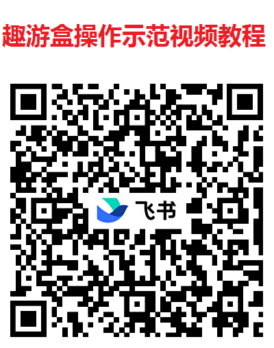 趣游盒新出看广平台不养鸡有保底，多种玩法