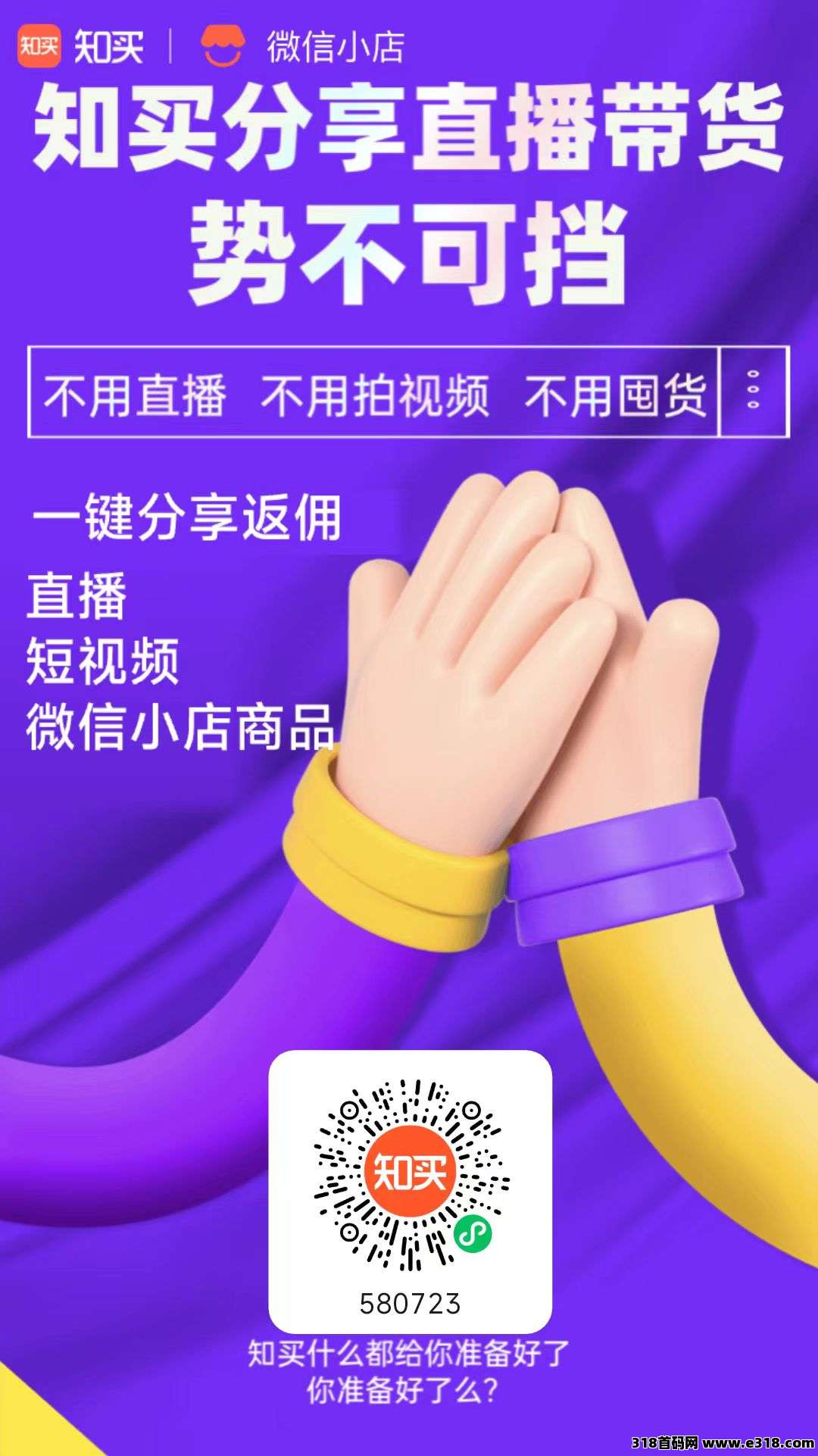 知买，微信小店巨大商机，转发直播和商品链接到朋友圈赚取佣金啦！