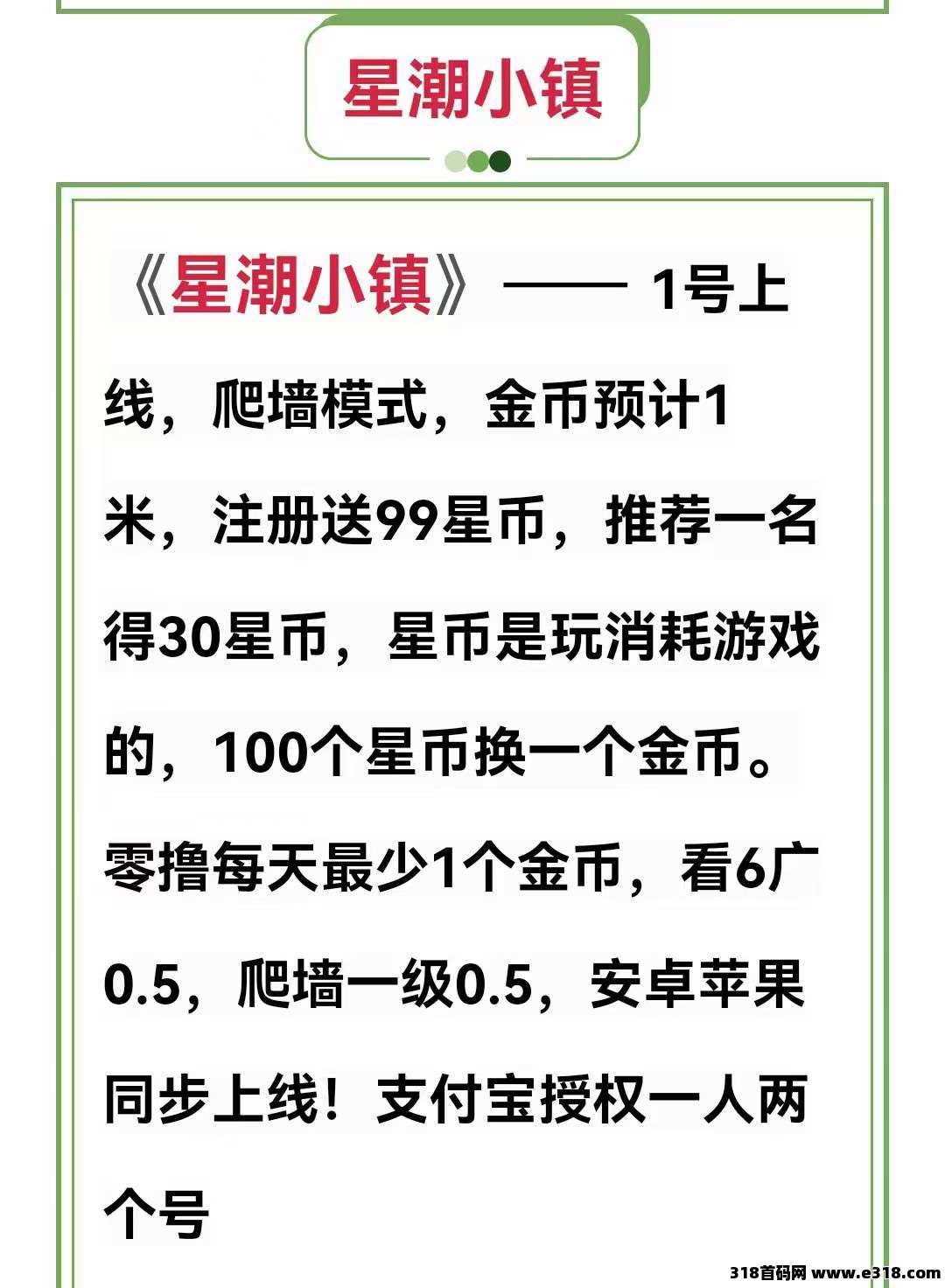 星潮小镇零撸，上墙模式，保底收益，广告赚，多种玩法