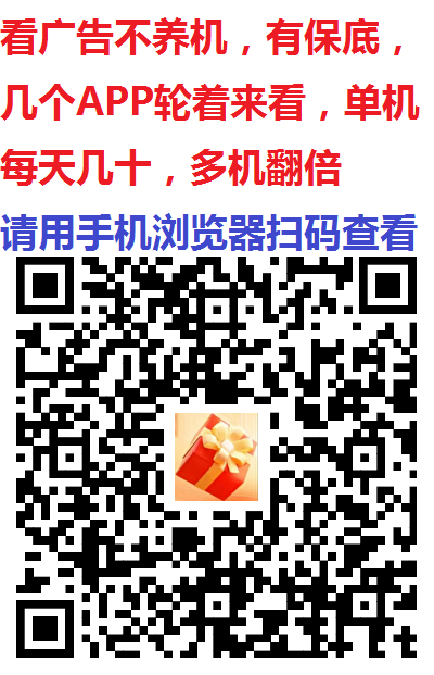铂金豆看广告，不养机有保底，单机一天几十以上，多机翻倍