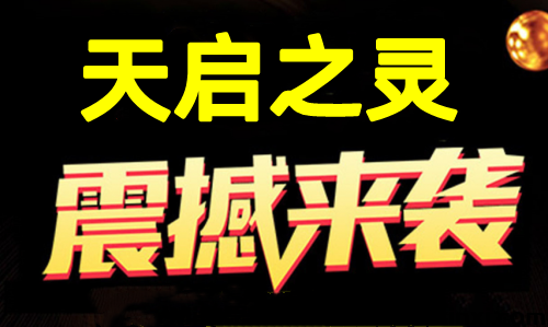 天启之灵，1比1还原逆天纪，可零撸可投米