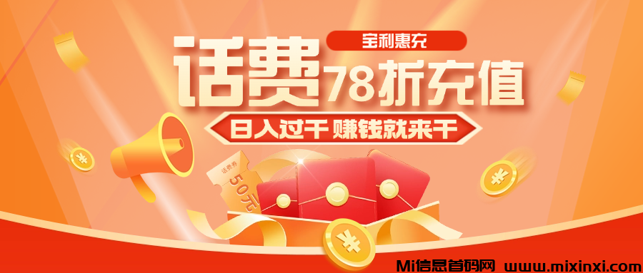 宝利惠充，首码项目，自用省钱分享赚钱