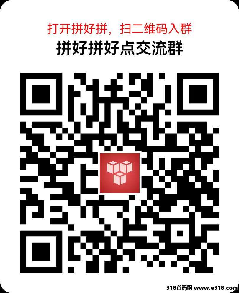 拼好拼首码已出，热度逐渐上升，模式吊打所有，每天可变现
