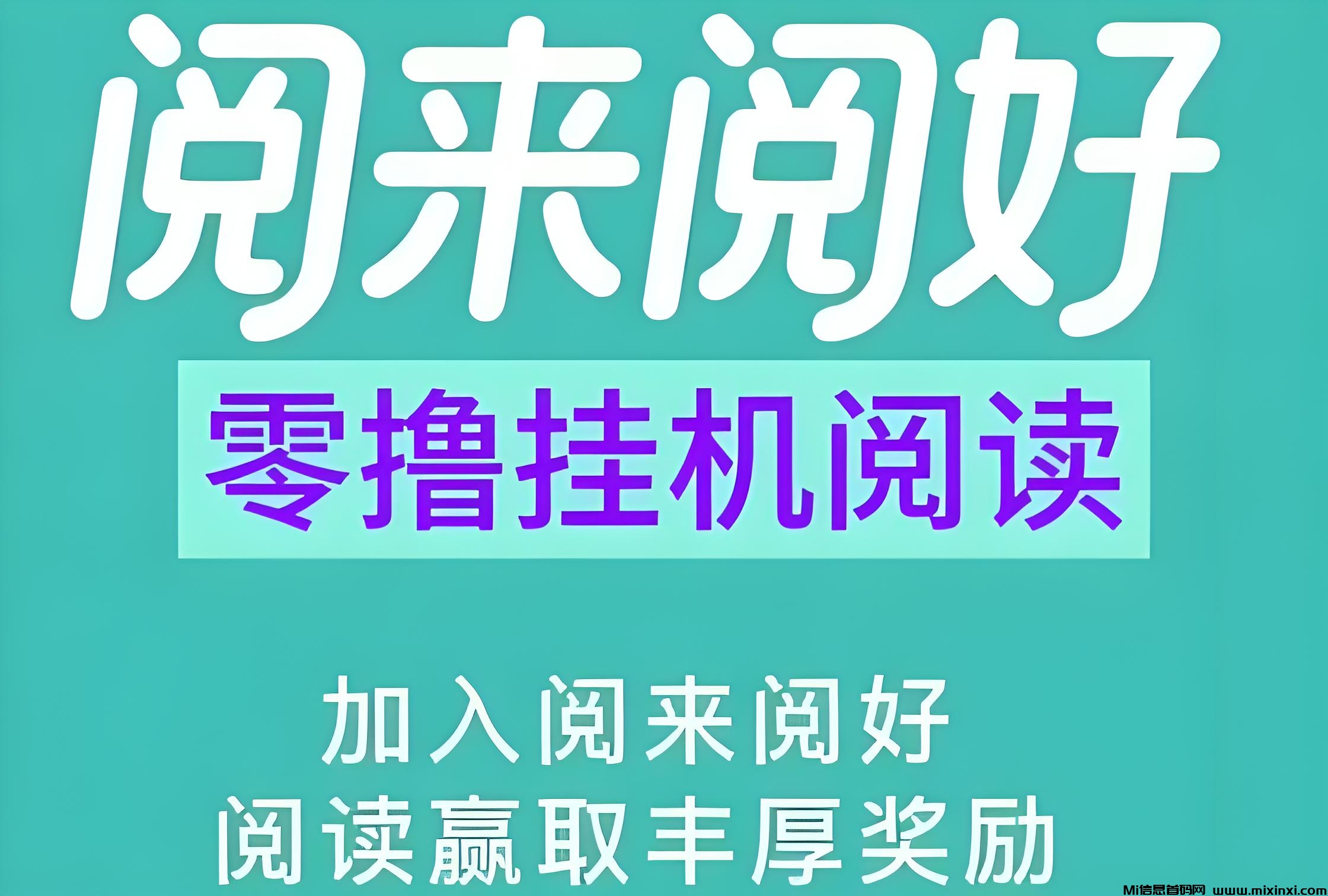 阅读：纯0撸自动挂机阅读，最高单价、任务多、收益稳定！