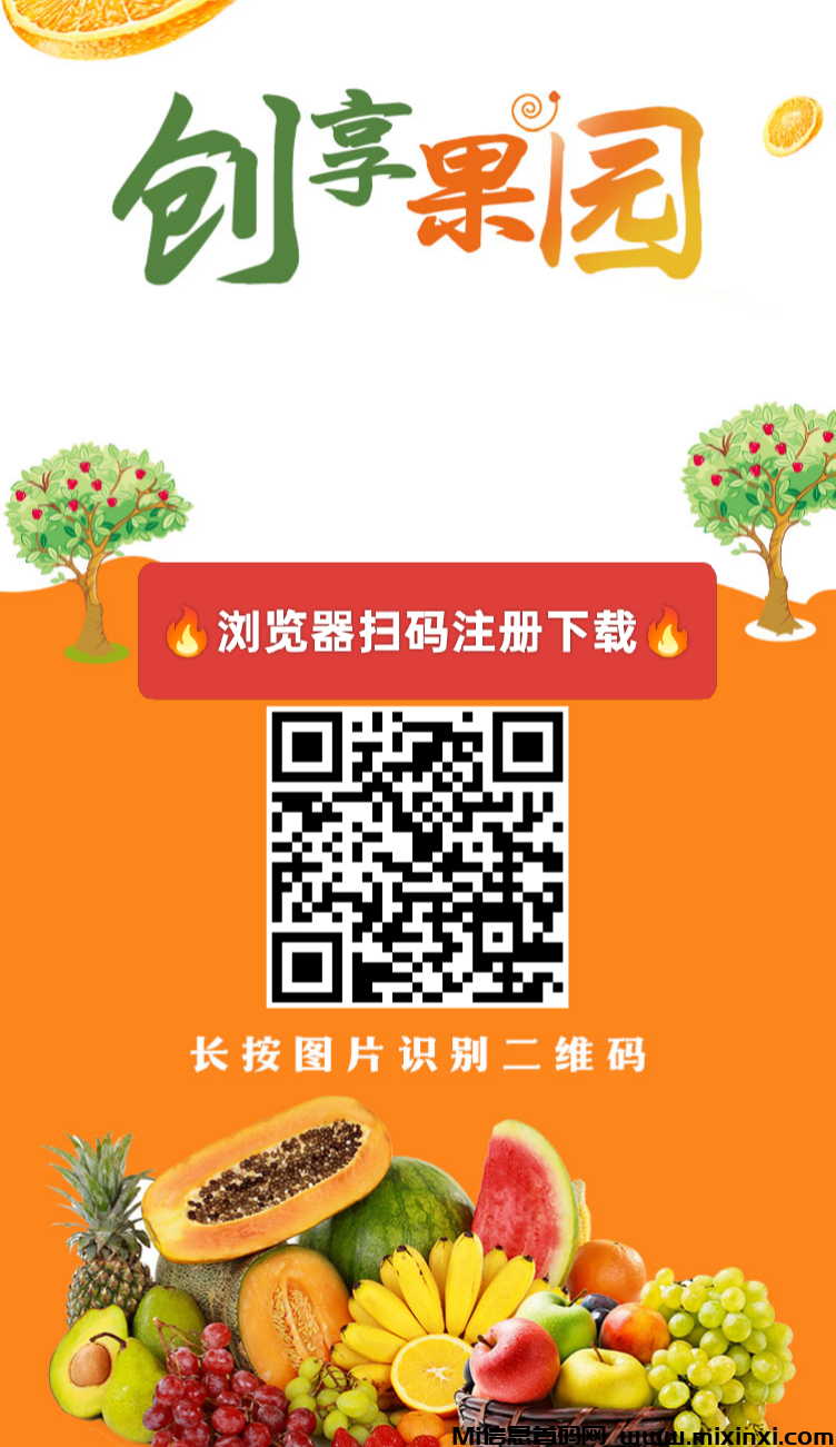 创享果园：刚出，注册送福利，自动挂机收益