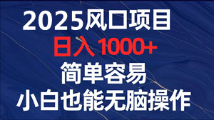 新渠道广告变现项目，几万条内容每天可重复做