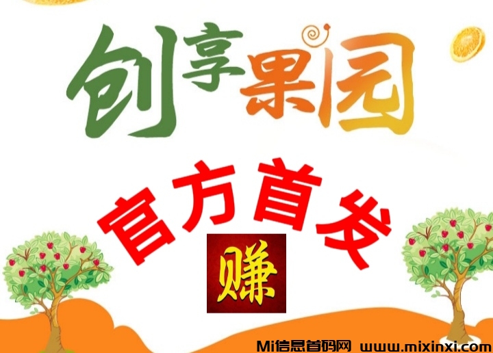 创享果园首码:手机模拟种植作物，无需投入人工成本