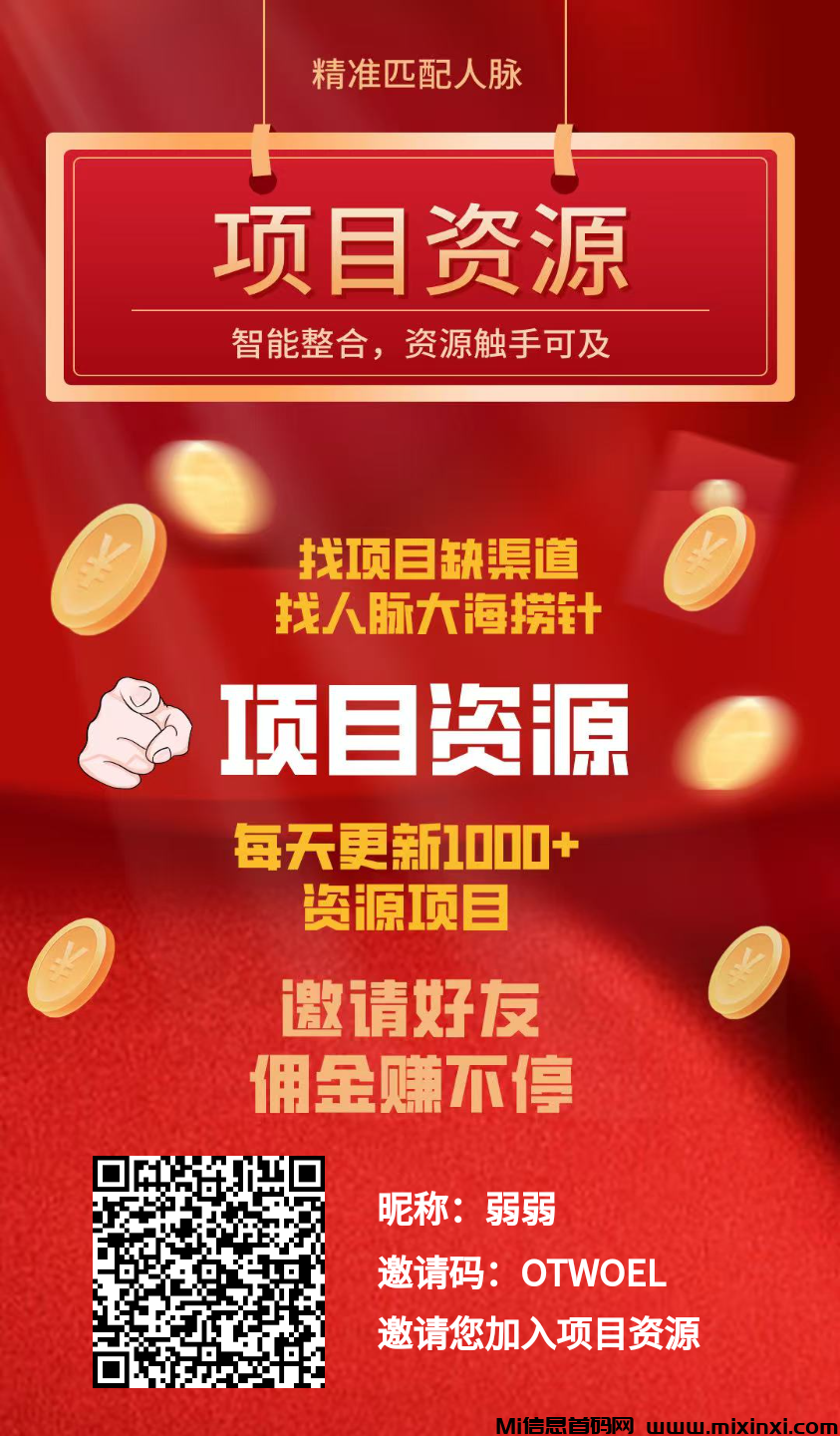 项目资源，免费引流，零撸可以赚大钱的平台