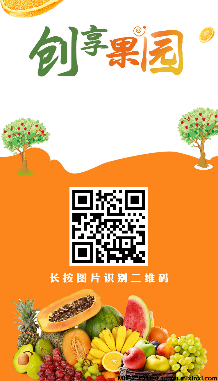 创享果园，零撸注册奖励，最新模式，提米秒到