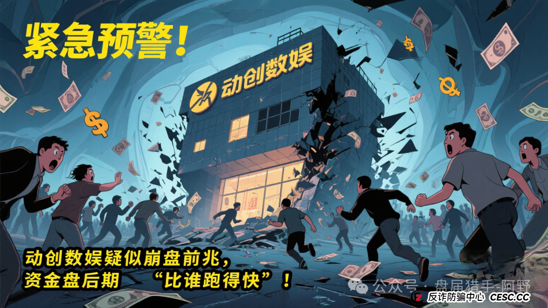 紧急预警！动创数娱疑似崩盘前兆，资金盘后期“比谁跑得快”！