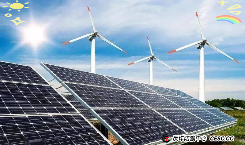 新能源投资骗局曝光：从受害者到传销团伙的堕落