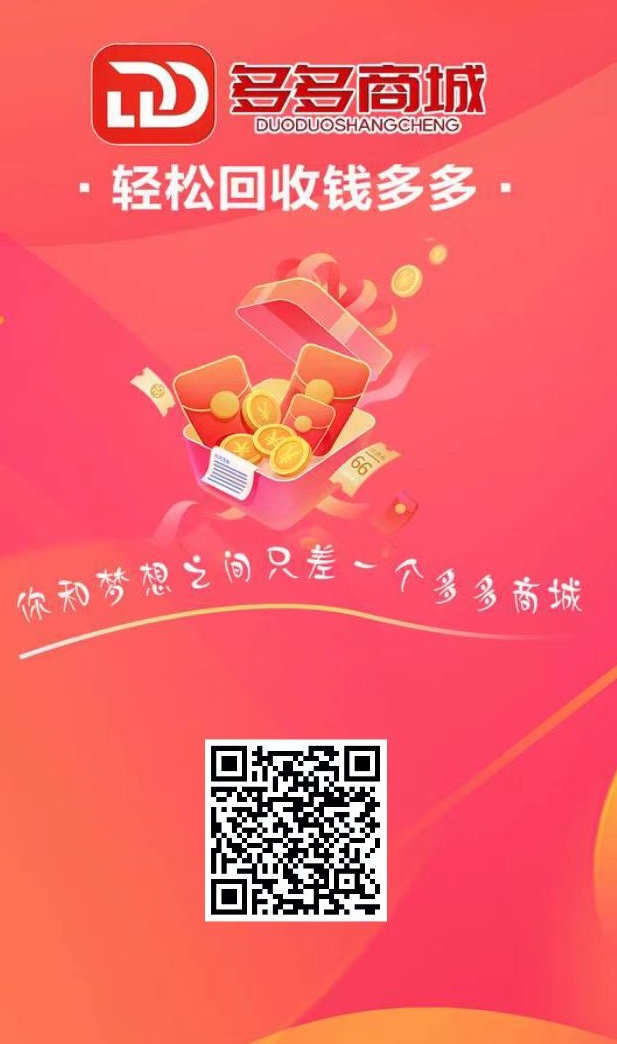 首码，《多多商城》 绿色搬砖项目