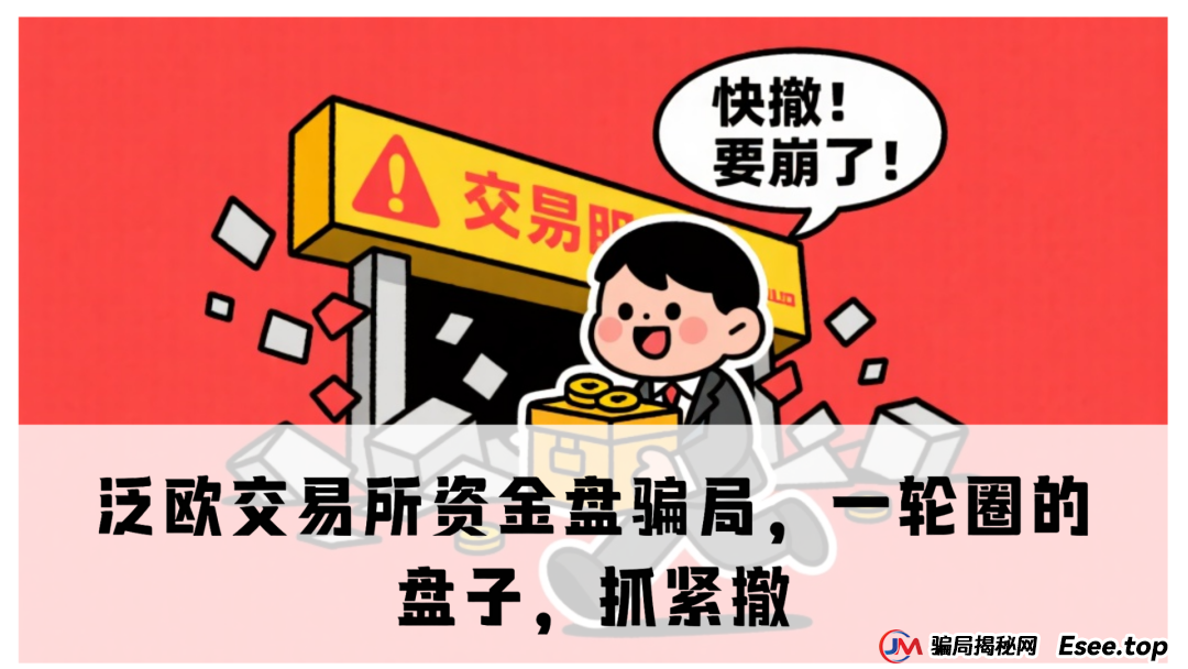 泛欧交易所资金盘骗局,一轮圈的盘子,抓紧撤