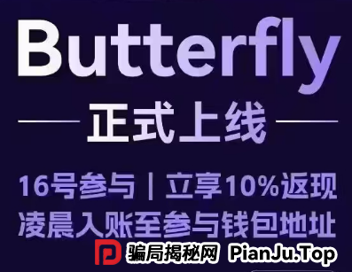 警惕聚币网再次收割,“Butterfly”蝴蝶生态是空气币骗局。