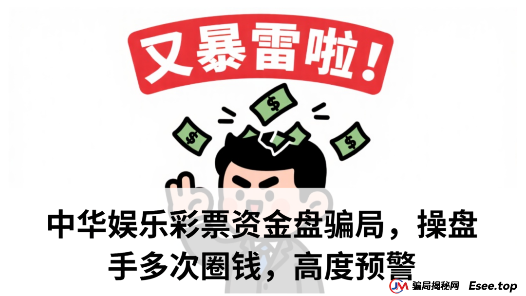 中华娱乐彩票资金盘骗局,操盘手多次圈钱,高度预警