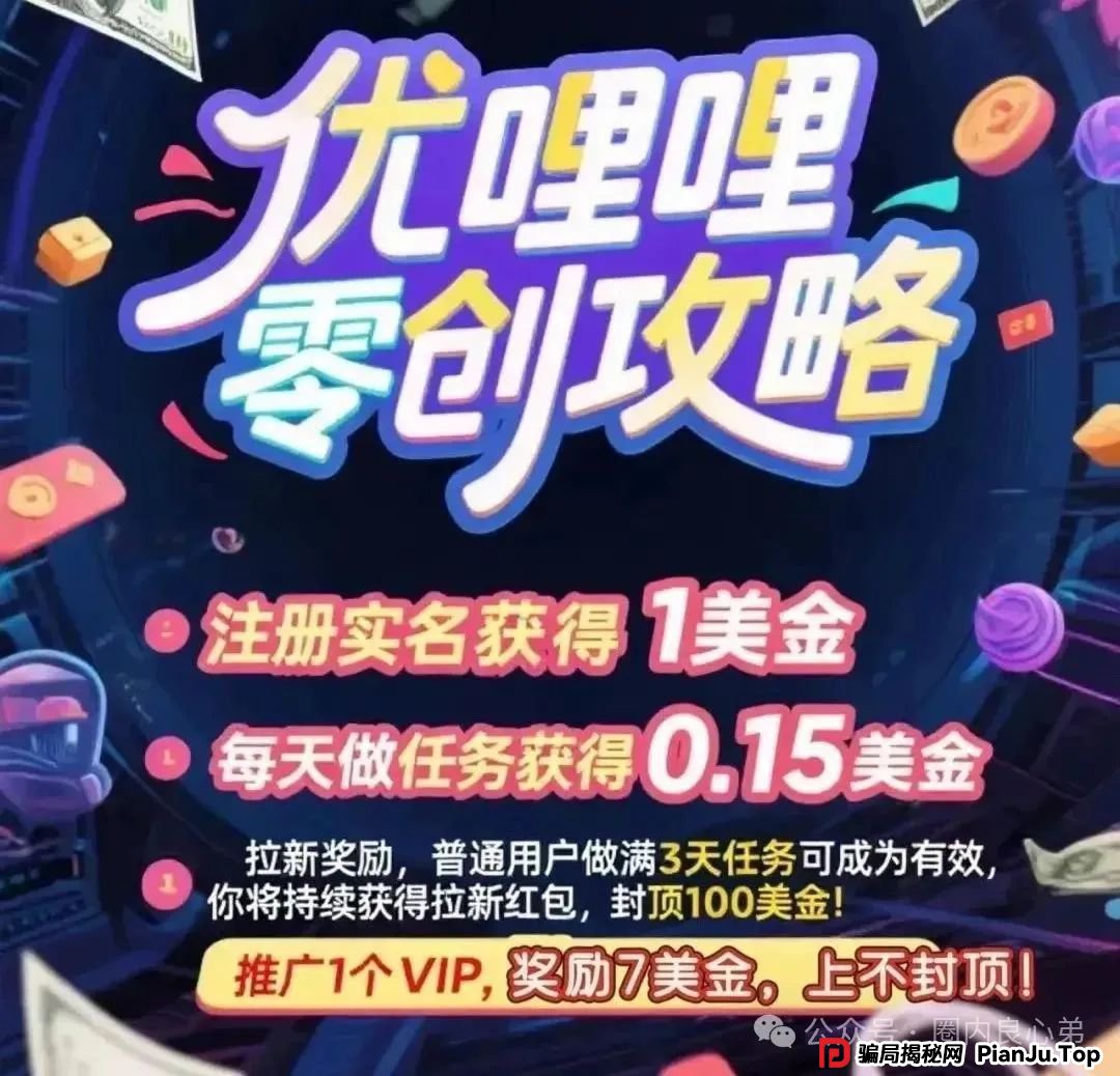 曝光：优哩哩资金盘骗局，高回报后的庞氏陷阱，不要去填坑当炮灰，看到本文