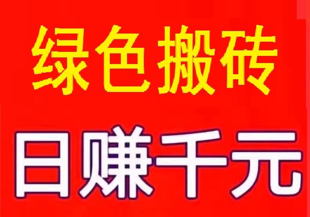 首码，《益民商城》 绿色搬砖项目，简单粗暴