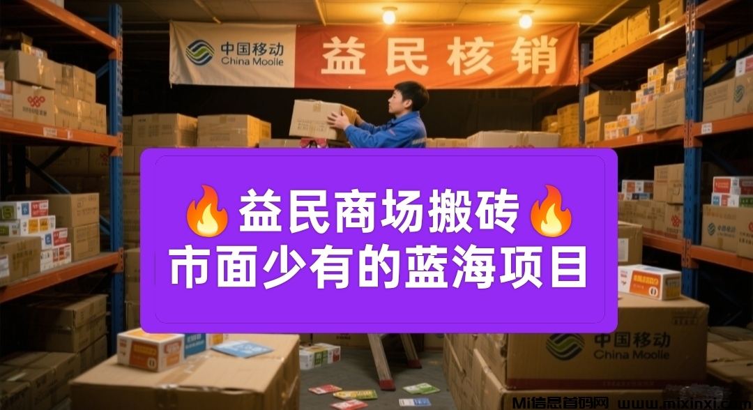 益民商场：蓝海项目代购卡密核销，绿色日赚千元不是梦
