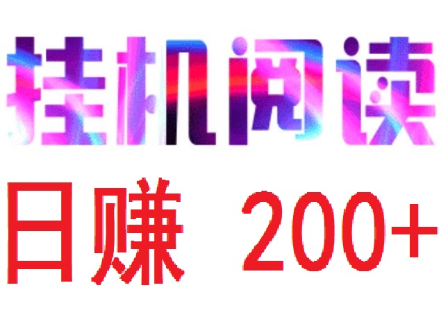 首码,阅来阅好,每天全自动浏览广告,全自动赚米