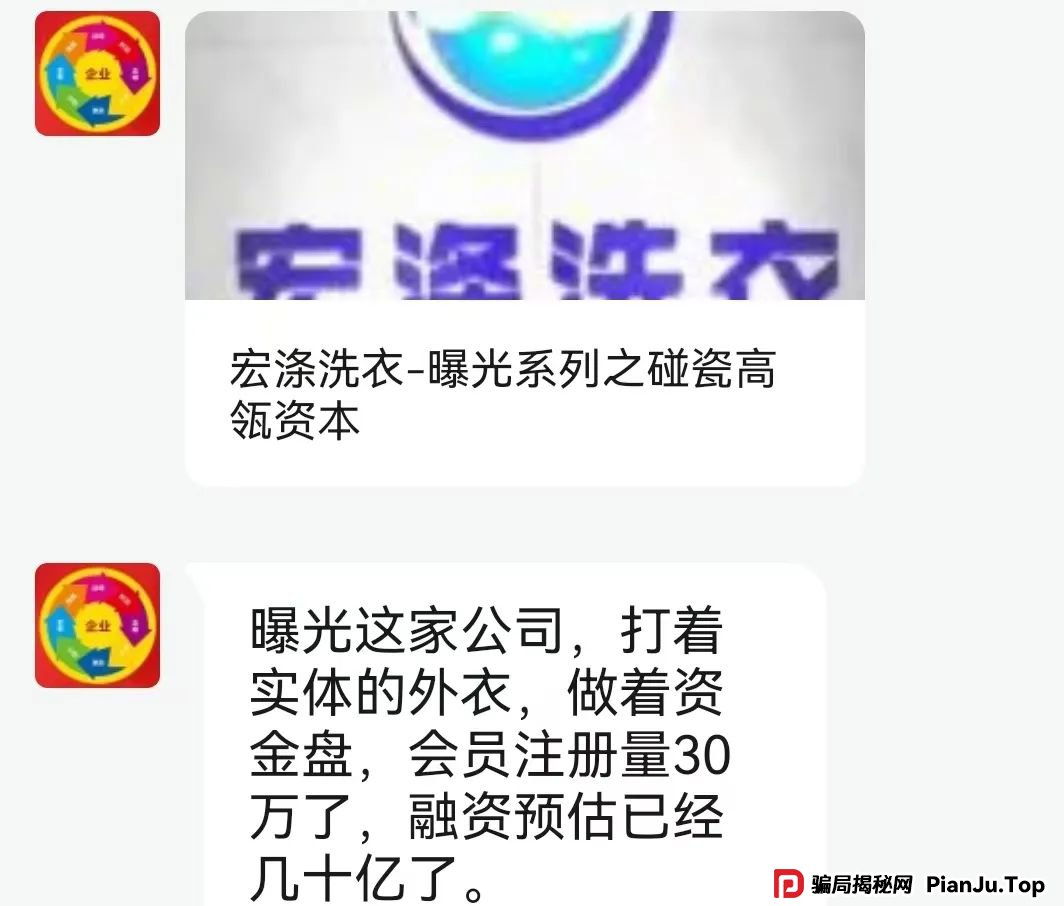 全网曝光 | “宏涤洗衣”打着实体洗衣的幌子拉人头非法融资，受害会员三十万