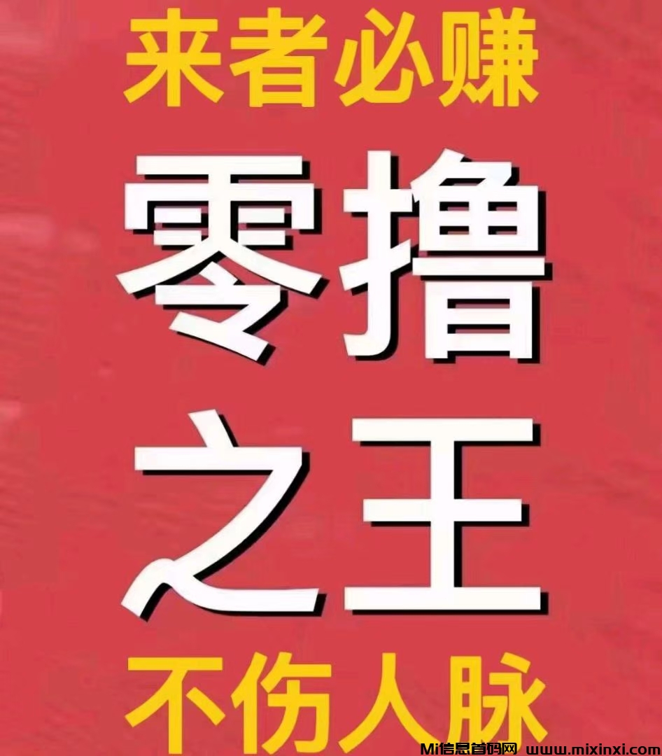 项目资源，免费引流，零撸可以赚大钱的平台