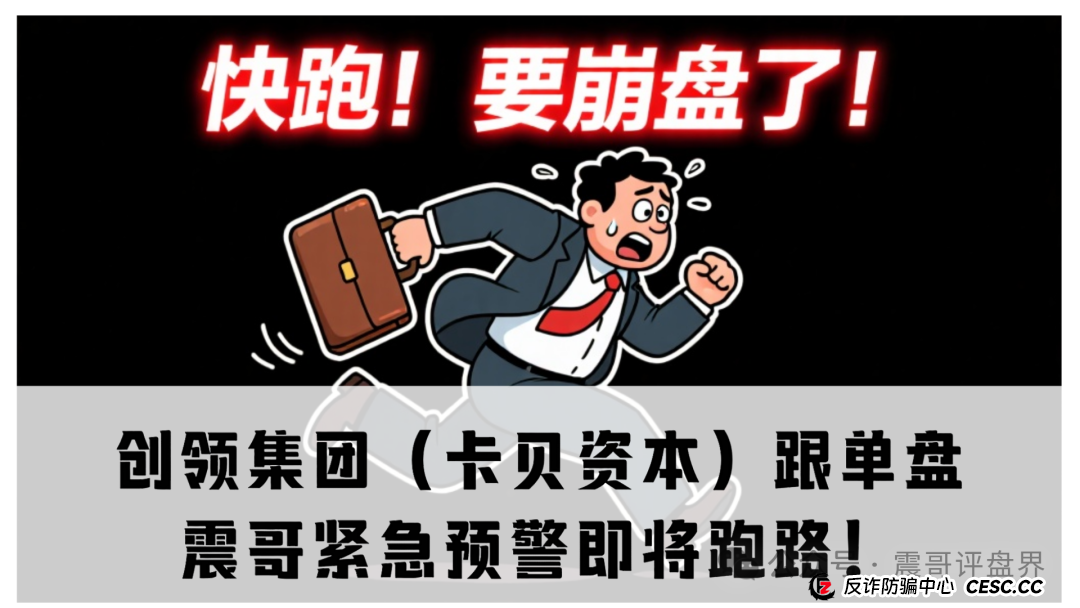 创领集团(卡贝资本)跟单盘,震哥紧急预警即将跑路!