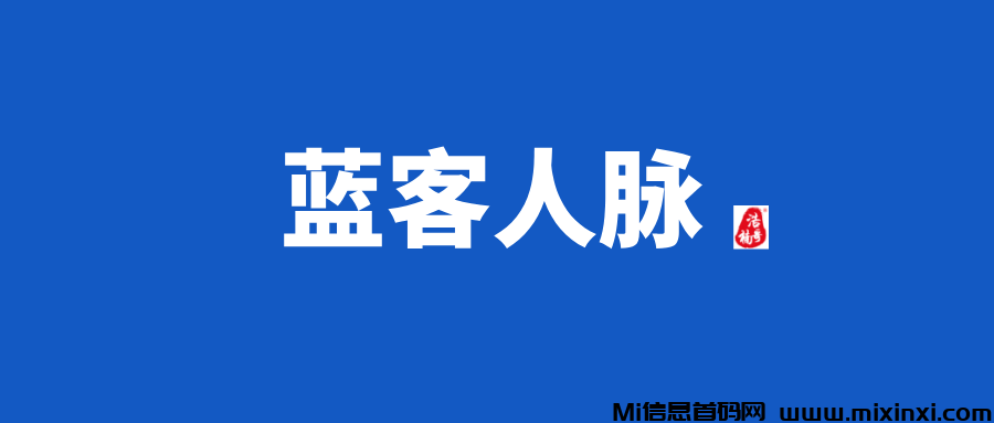 【蓝客人脉】每天可获得精准付费粉300+，转化率非常高！