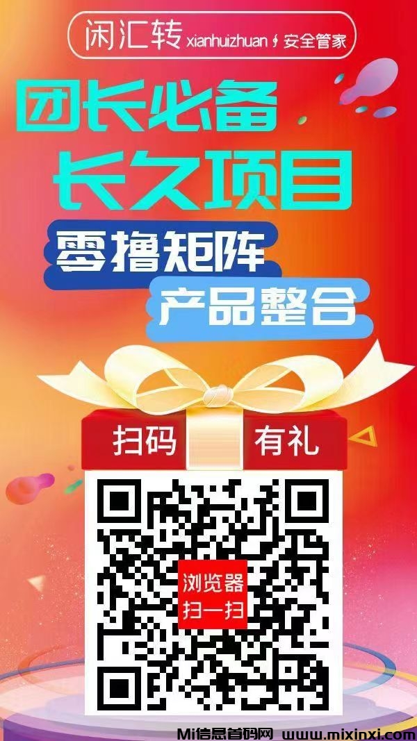 闲汇转，长久项目，用户首选，团长首选，单价是所有平台中最高1元起提现