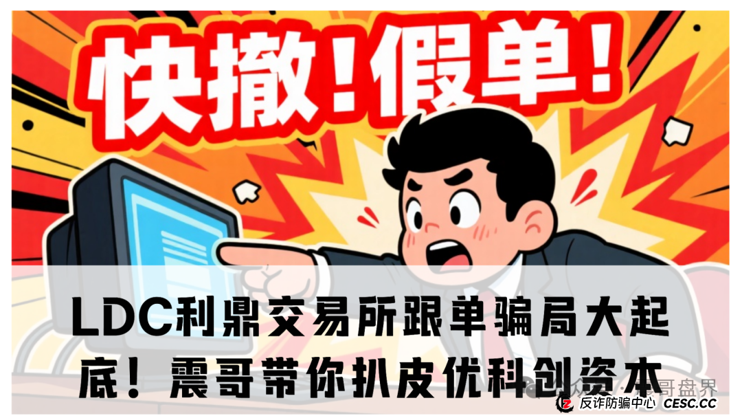 【重磅爆料】LDC利鼎交易所跟单骗局大起底!震哥带你扒皮优科创资本