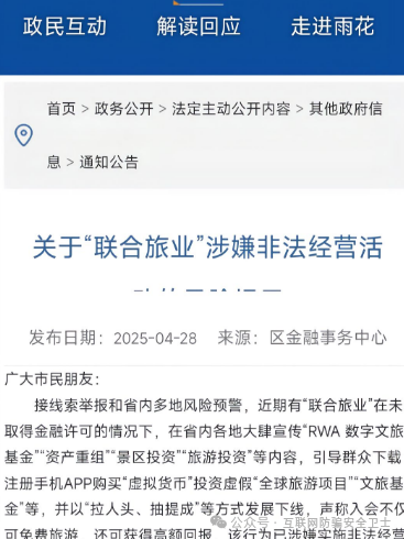 警惕! “联合旅业” 涉嫌传销式骗局:当免费旅游噱头撞上投资陷阱