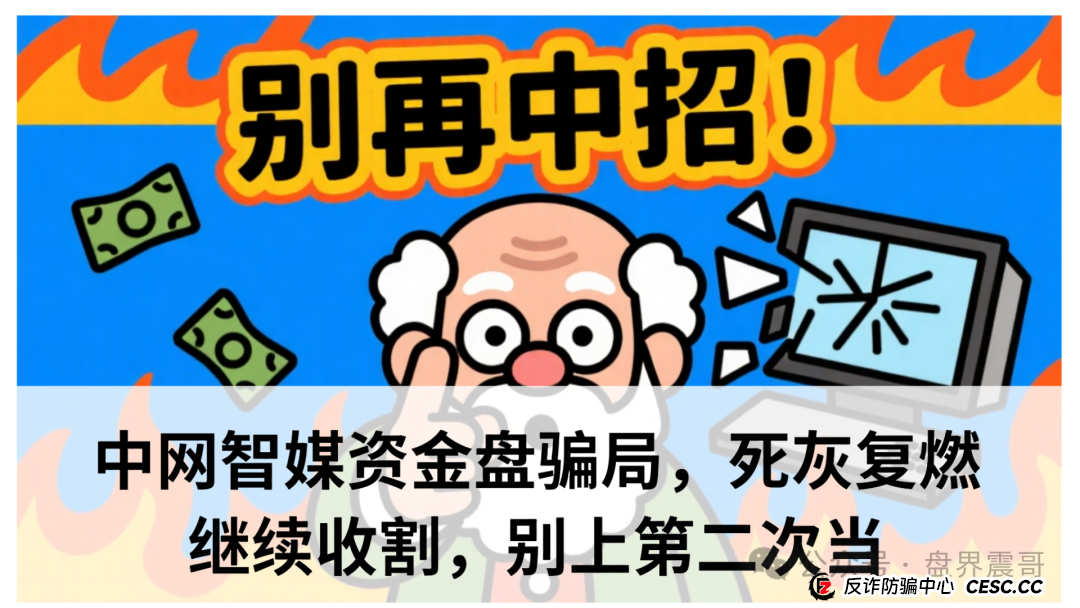 中网智媒最新消息今天：中网智媒资金盘骗局，死灰复燃继续收割，别上第二次当