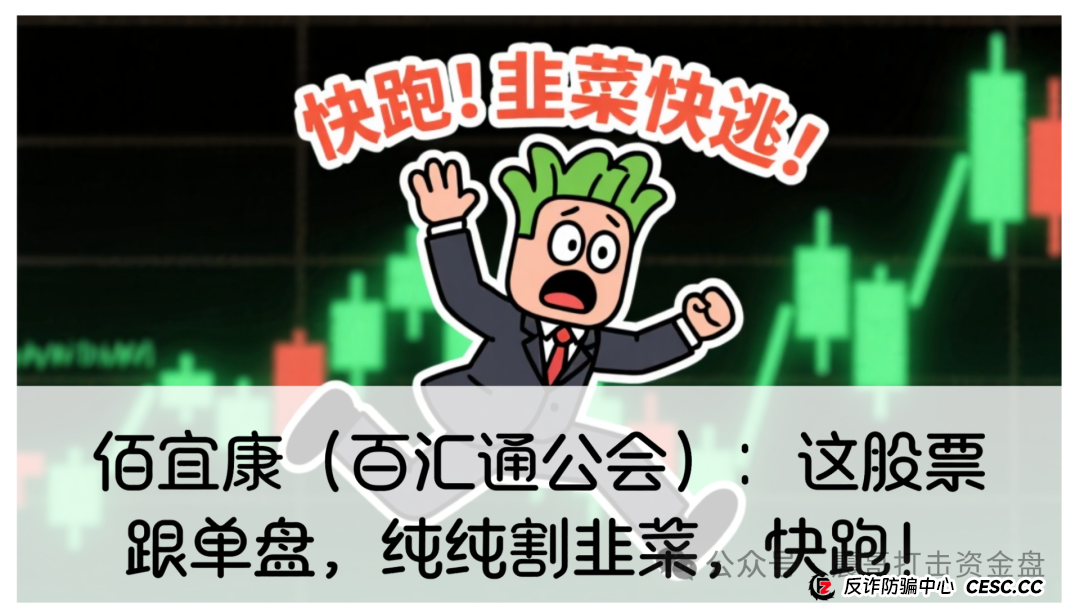 佰宜康炒股真实吗？佰宜康（百汇通公会）股票跟单资金盘，高度预警，即将崩