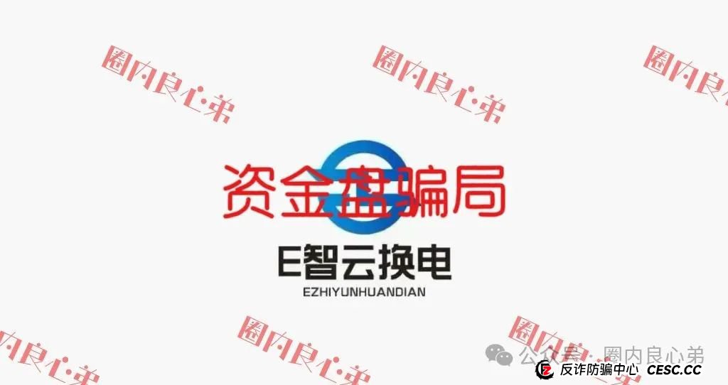 E智云叫人投钱是真的是假？新能源外衣下，E智云换电骗局包装，注意警惕。