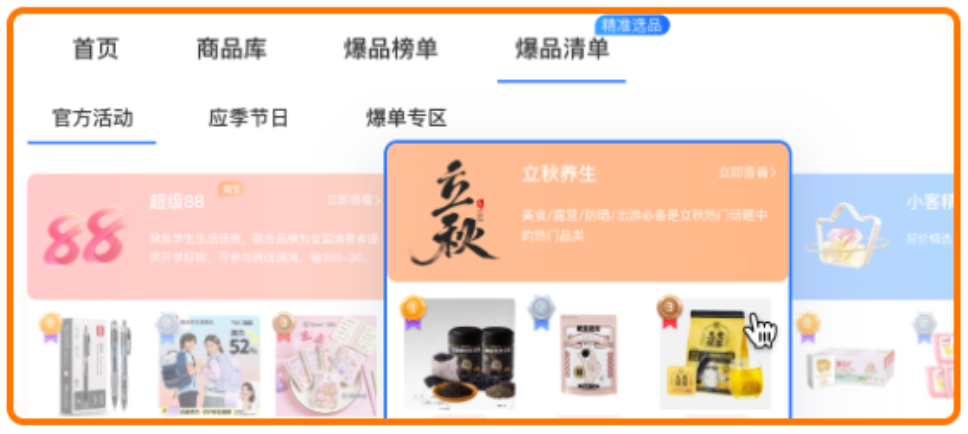 一键拎走爆品 | 四大热门场景化清单，针对性选品，轻松提升收益