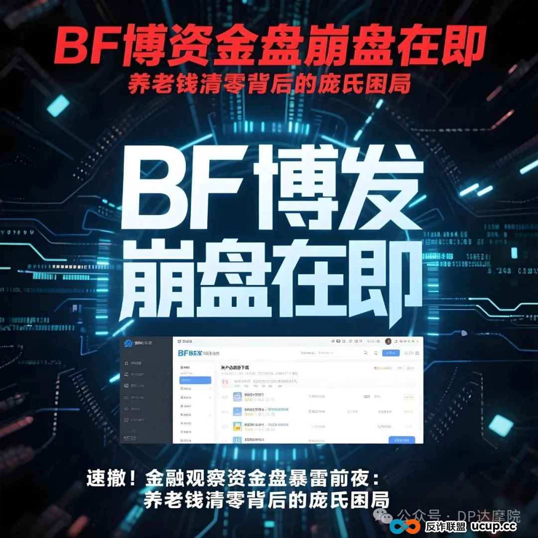 BF博发资金盘崩盘在即，速撤 ！金融观察资金盘暴雷前夜：养老钱清零背后的庞