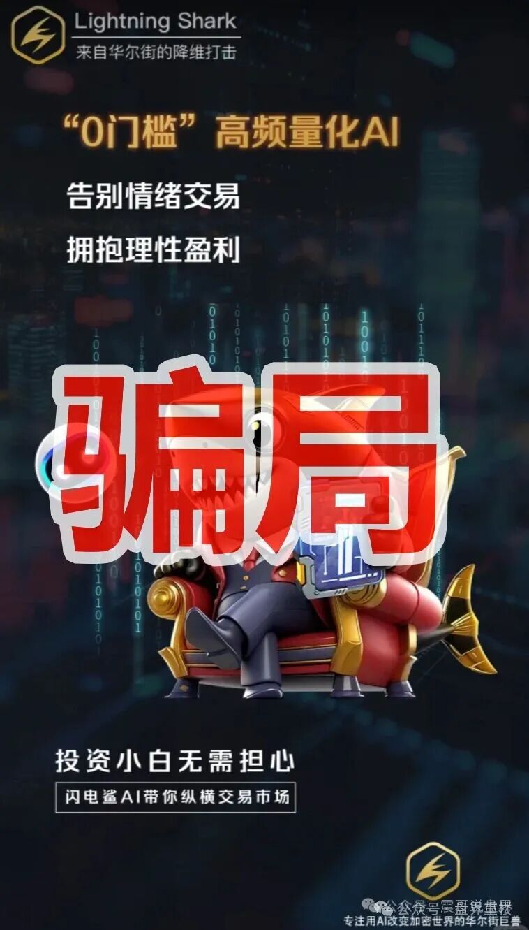 VAX原班人马换皮收割，闪电鲨AI高频量化资金盘骗局继续收割韭菜，这次千万别上当啦！