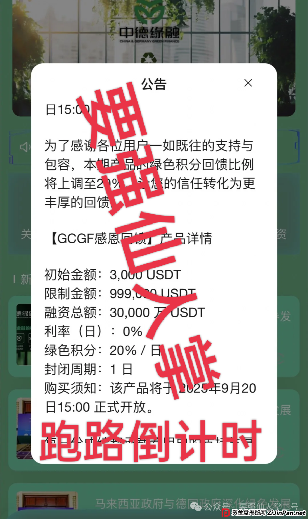 “中德绿融(GCGF)”资金盘高风险预警：一年所积累的泡沫，近期离谱产品恐是跑路倒计时！