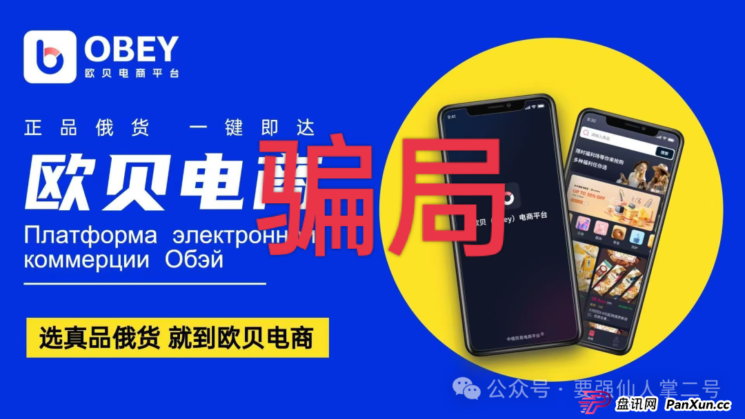 深度剖析《OBEY欧贝电商》资金盘骗局的运行逻辑，羊毛出在羊身上，且勿贪图小恩小惠！