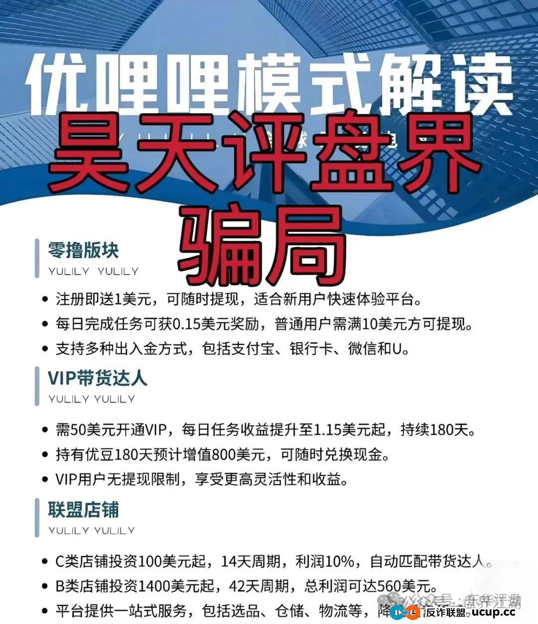 优哩哩分红类资金盘骗局:已经被立案调查中,诈骗团伙大量投诉反诈文章,即将崩盘跑路! 优哩哩分红类资金盘骗局:已经被立案调查中,诈骗团伙大量投诉反诈文章,即将崩盘跑路!