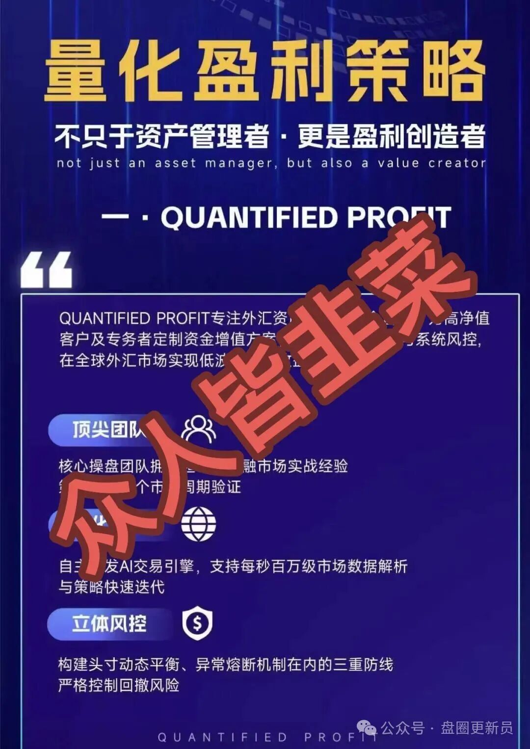 10月30号曝光‼️最新资金盘诈骗项目:《quantifled profit量化交易》马上崩盘跑路。 10月30号曝光‼️最新资金盘诈骗项目:《quantifled profit量化交易》马上崩盘跑路。