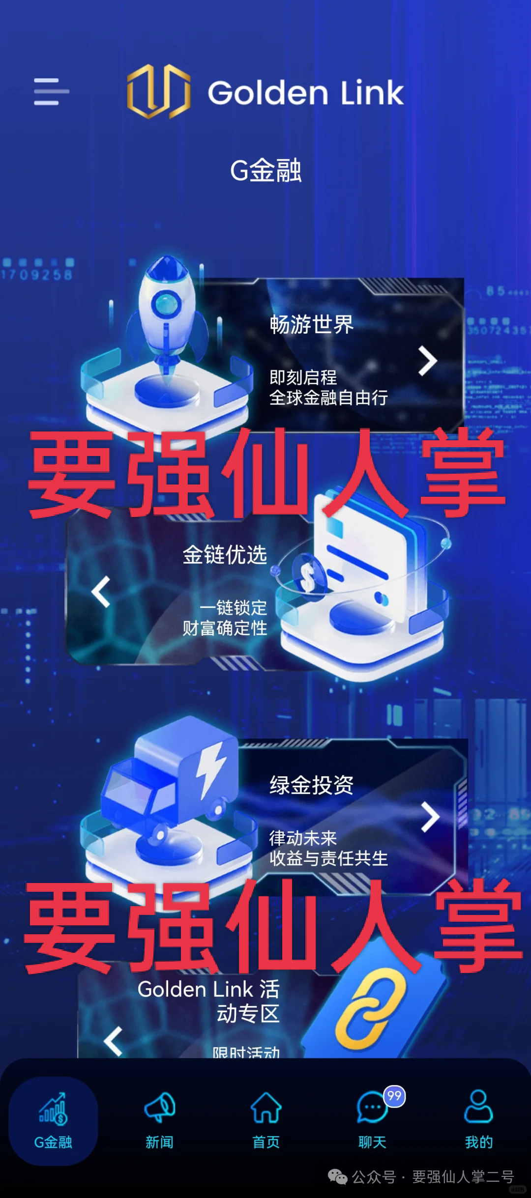 紧急曝光：“睿盛环球Golden Link”连环骗局始末，政府三级预警下的收割狂欢！