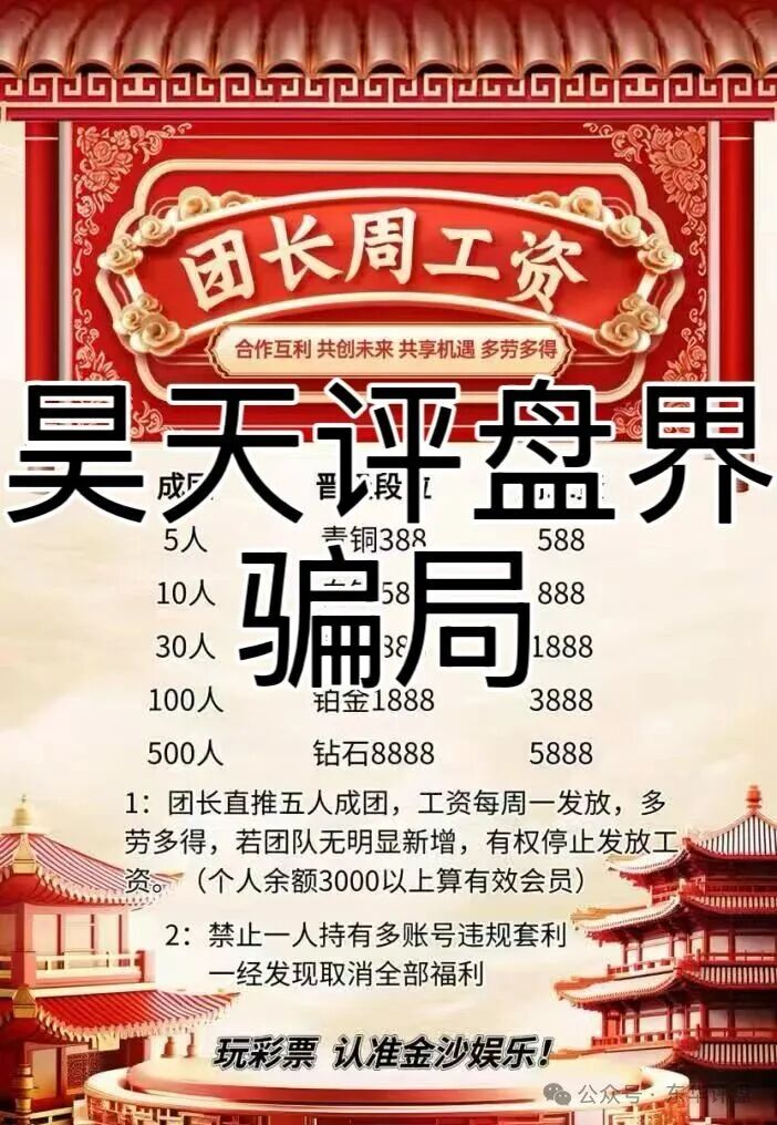 金沙娱乐彩票跟单类资金盘骗局，部分团队已经撤离，骗子又冒充新盘继续拉人填坑，高度预警，即将崩盘跑路！