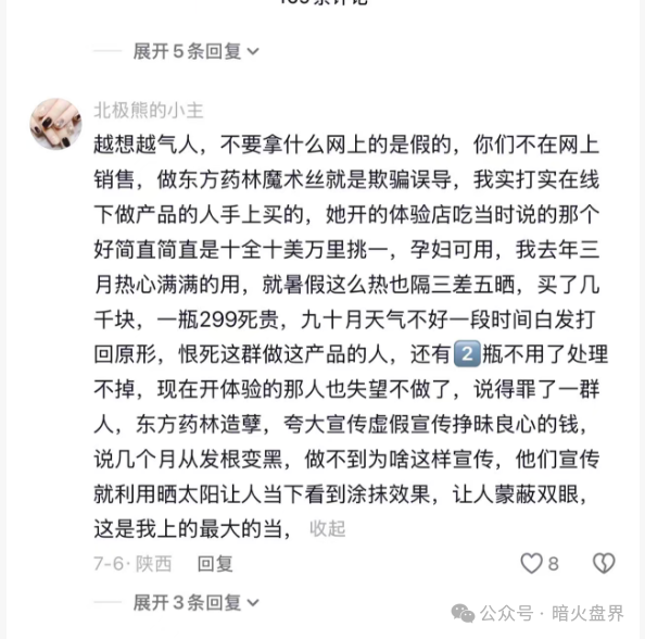 警惕“东方药林”销售模式疑似涉传，产品使用效果不好，遭多人投诉到“黑猫投诉”！