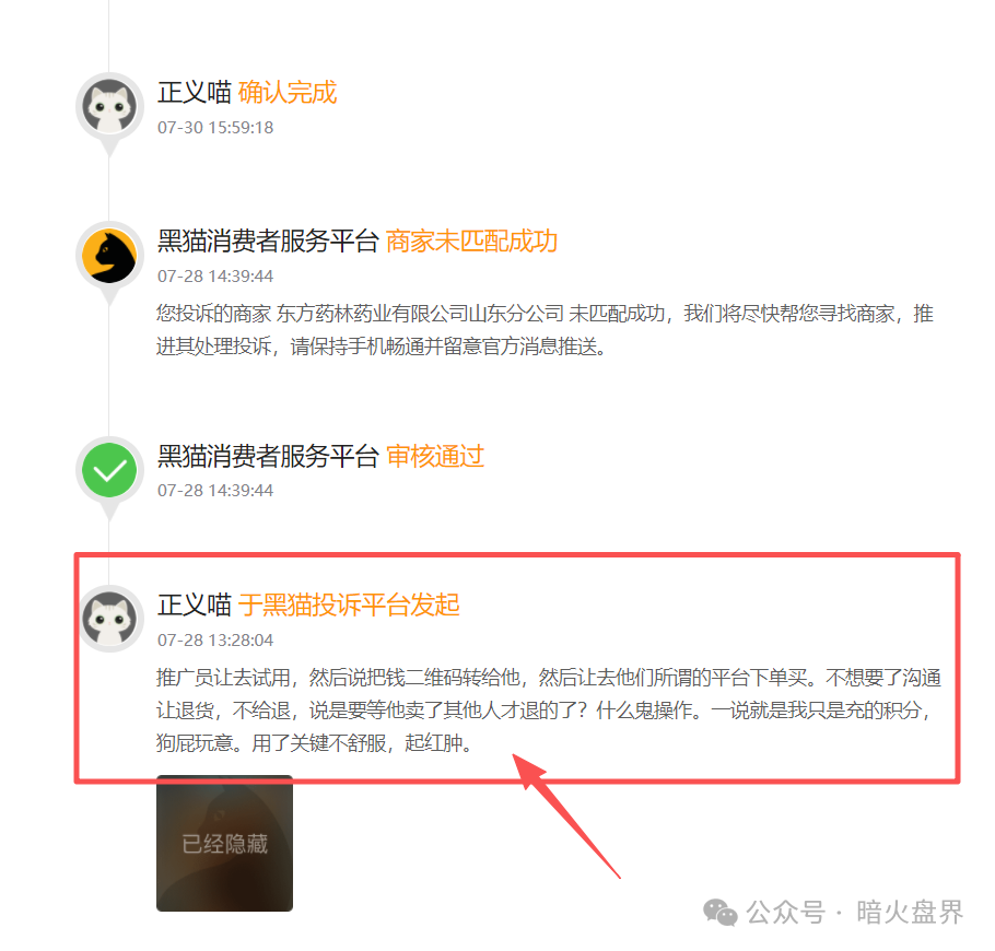 警惕“东方药林”销售模式疑似涉传，产品使用效果不好，遭多人投诉到“黑猫投诉”！