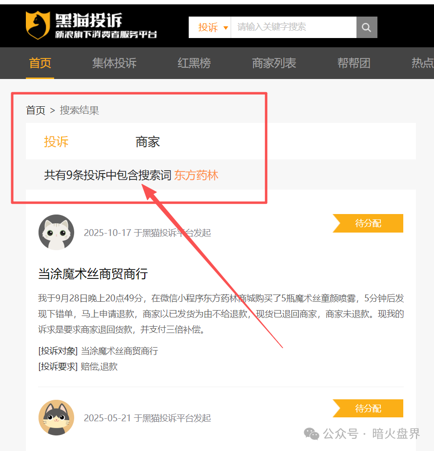 警惕“东方药林”销售模式疑似涉传，产品使用效果不好，遭多人投诉到“黑猫投诉”！