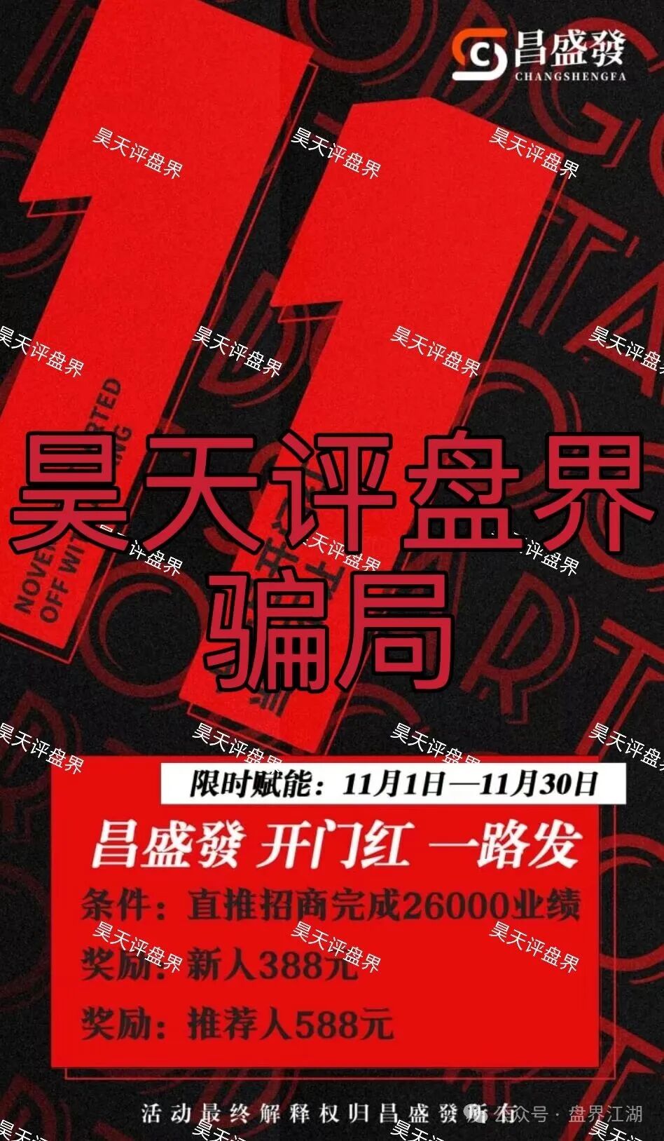 昌盛發期货跟单类资金盘骗局，大量单割会员，高度预警，即将崩盘跑路！