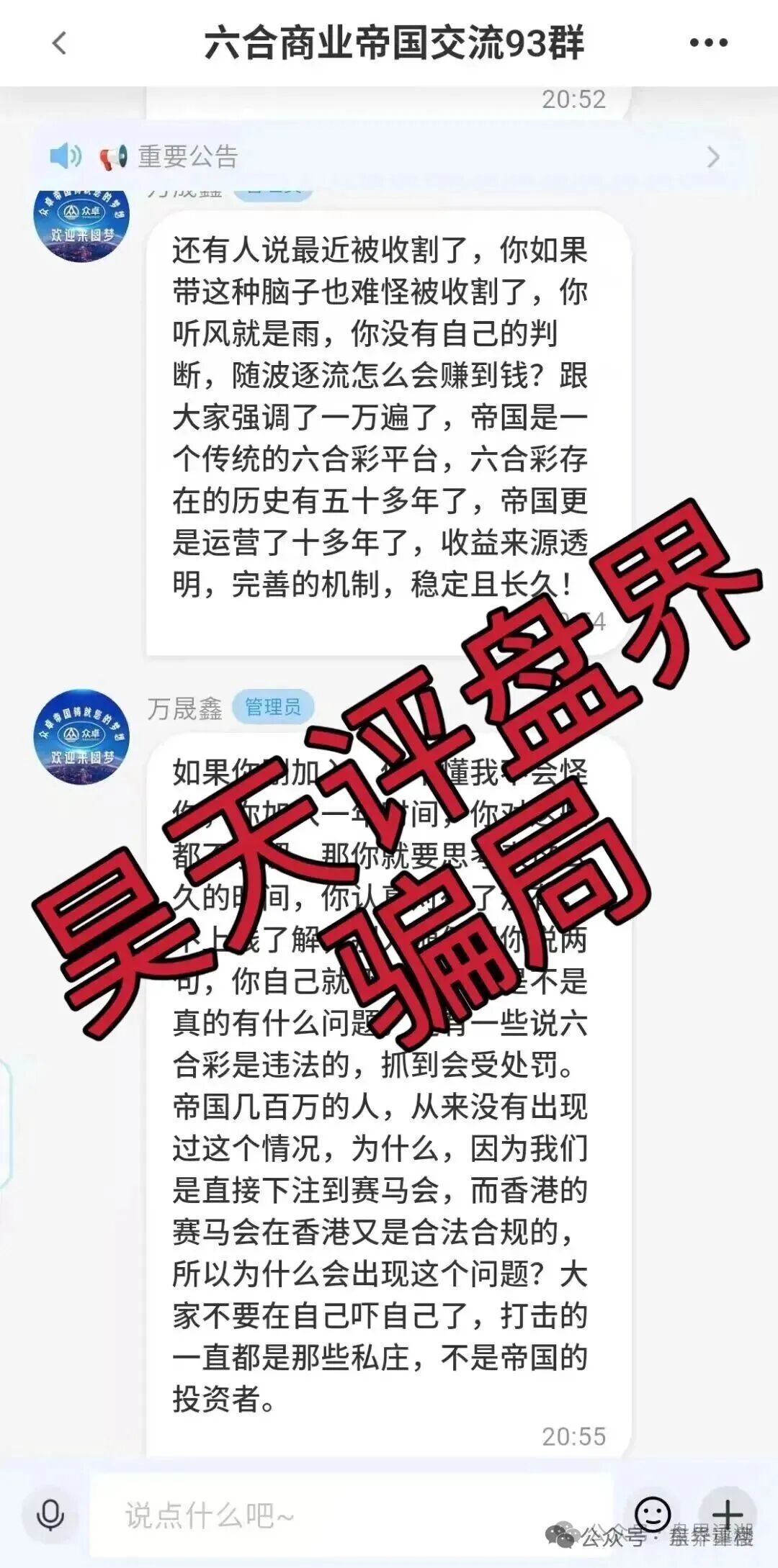 高度预警:六合帝国(万晟鑫)众卓国际网络彩票跟单类资金盘骗局,近期单割大量会员,即将崩盘跑路! 高度预警:六合帝国(万晟鑫)众卓国际网络彩票跟单类资金盘骗局,近期单割大量会员,即将崩盘跑路!